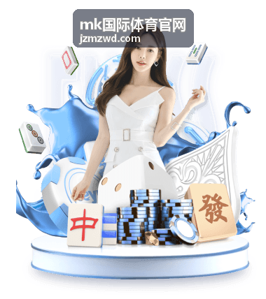 mk国际体育官网 赛事热点分类