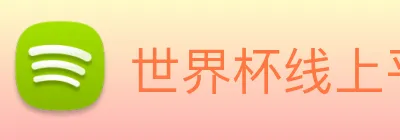 世界杯线上平台 Logo